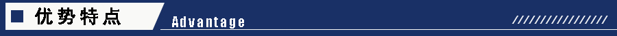 1605251236902389.jpg 優(yōu)勢(shì)特點(diǎn).jpg
